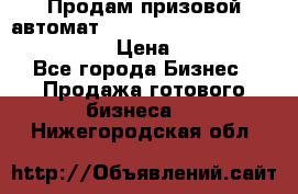 Продам призовой автомат sale Push festival, love push.  › Цена ­ 29 000 - Все города Бизнес » Продажа готового бизнеса   . Нижегородская обл.